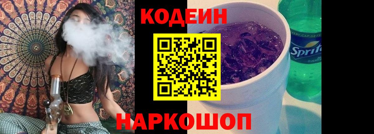 Codein напиток Lean (лин)  Codein Purple Drank  Георгиевск 