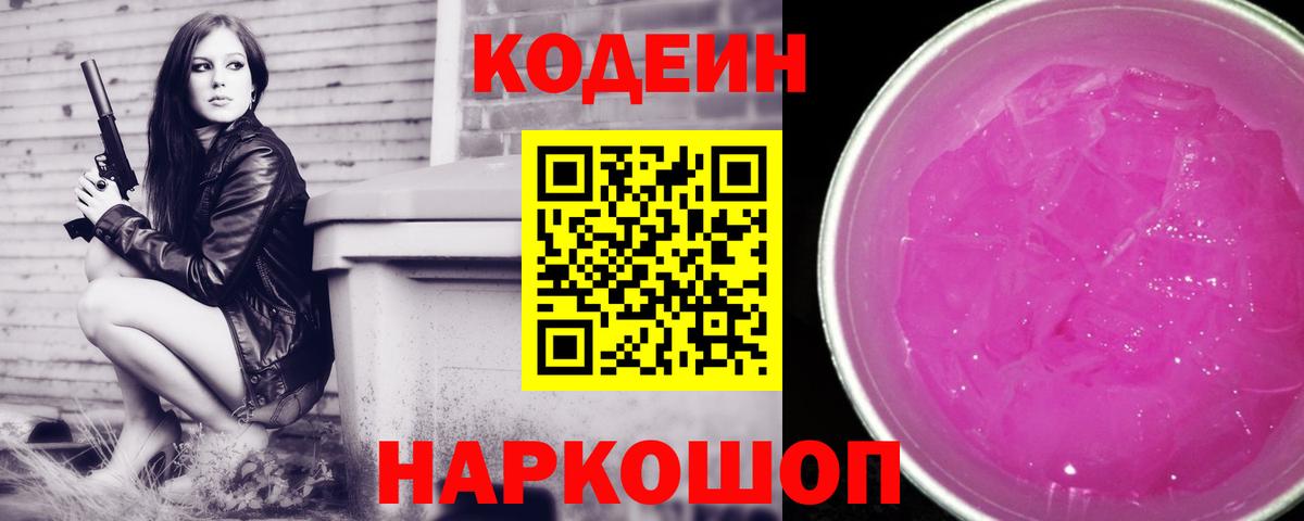 Кодеиновый сироп Lean Purple Drank Георгиевск