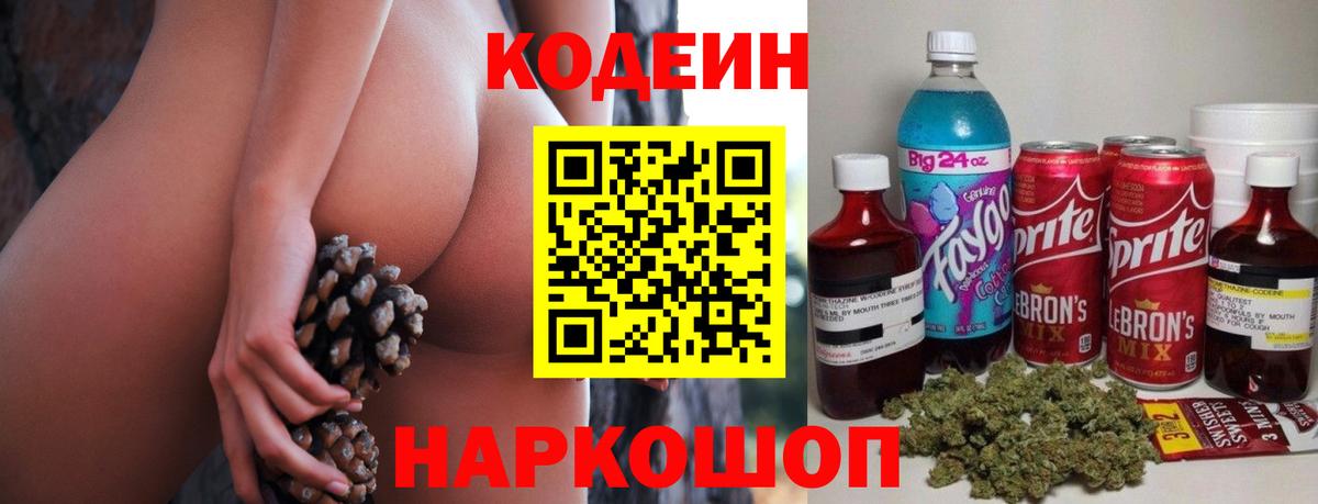 Codein напиток Lean (лин)  Вход с VPN  Георгиевск  Codein напиток Lean (лин) 